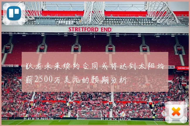 狄龙未来续约合同或将达到太阳均薪2500万美元的预期分析