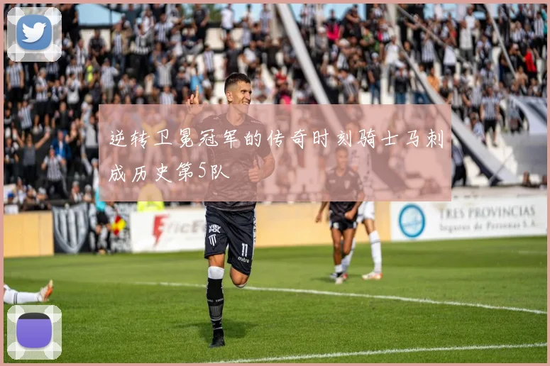 逆转卫冕冠军的传奇时刻骑士马刺成历史第5队