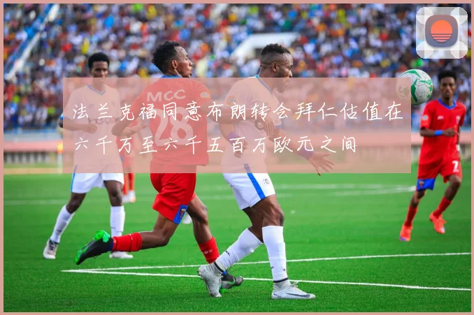 法兰克福同意布朗转会拜仁估值在六千万至六千五百万欧元之间
