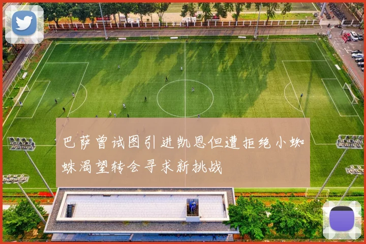 巴萨曾试图引进凯恩但遭拒绝小蜘蛛渴望转会寻求新挑战