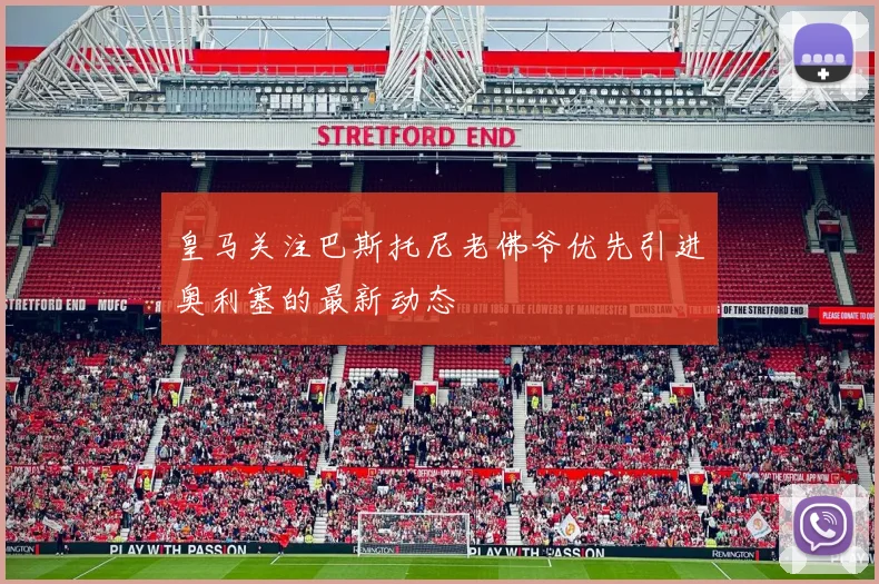 皇马关注巴斯托尼老佛爷优先引进奥利塞的最新动态