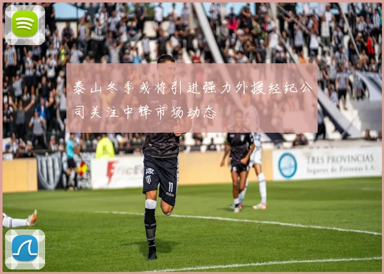 泰山冬季或将引进强力外援经纪公司关注中锋市场动态