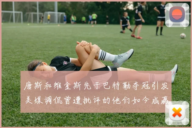 唐斯和维金斯先于巴特勒夺冠引发美媒调侃曾遭批评的他们如今成赢家