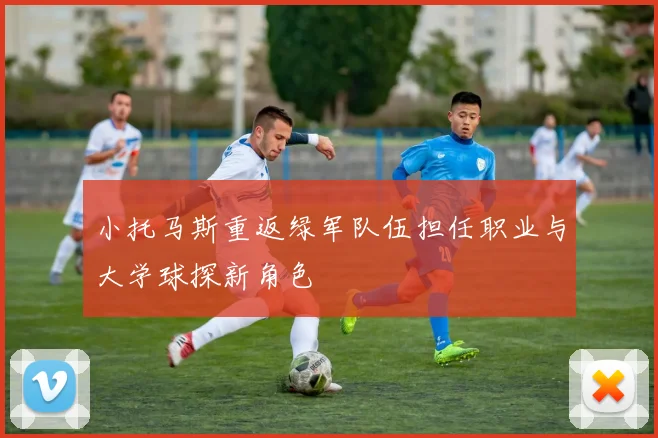 小托马斯重返绿军队伍担任职业与大学球探新角色