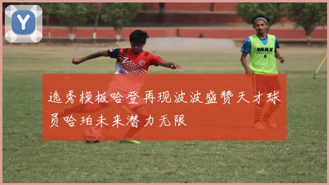 选秀模板哈登再现波波盛赞天才球员哈珀未来潜力无限