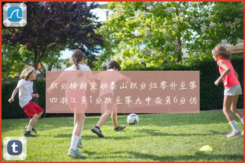 积分榜新变动泰山积分归零升至第四浙江负1分跌至第九申花负6分仍居第十四